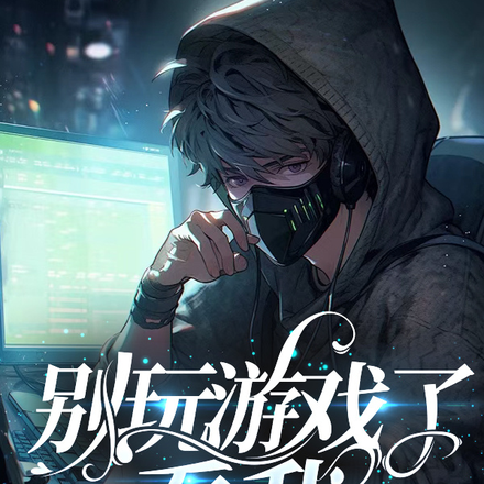 别玩游戏了,看我