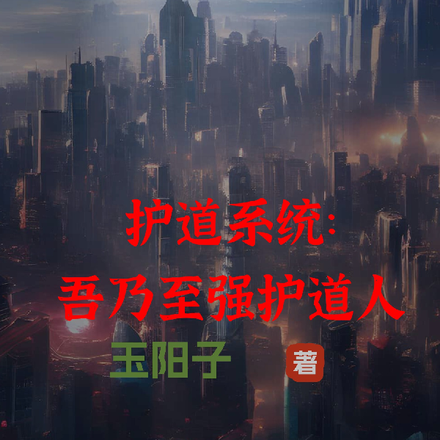 护道系统:吾乃至强护道人