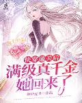 快穿通关后满级真千金她回来了