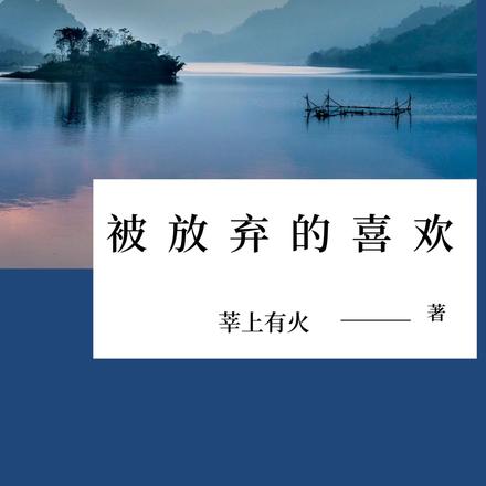 被放弃的喜欢