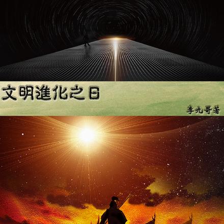 文明进化之日