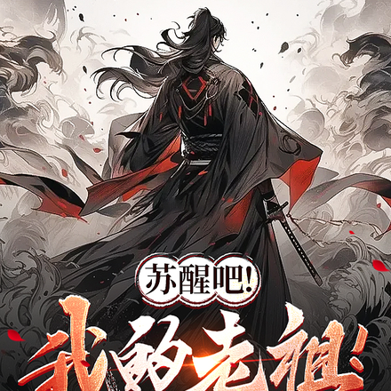 苏醒吧！我的老祖！