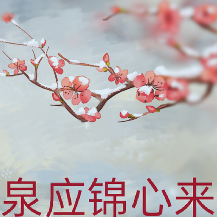泉应锦心来
