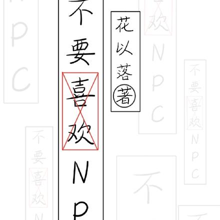 不要喜欢NPC