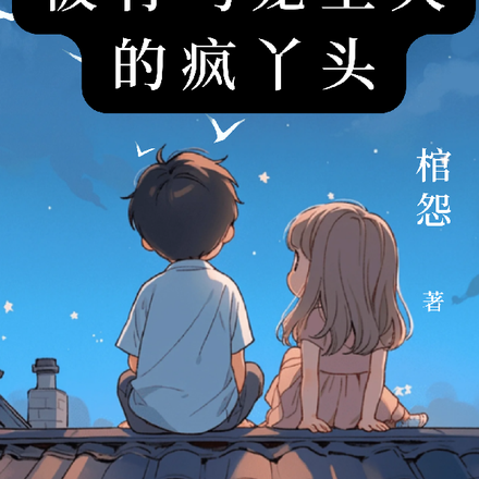 被竹马宠上天的疯丫头