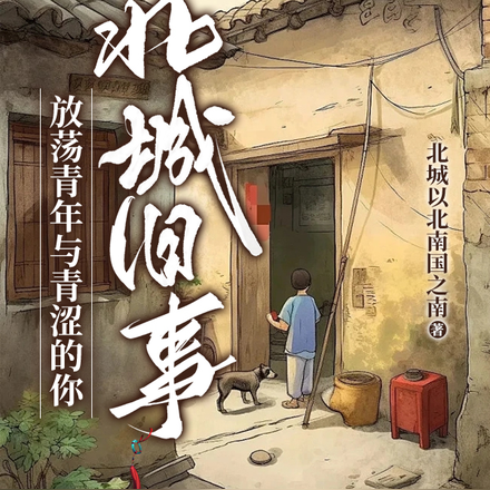 北城旧事,放荡青年与青涩的你
