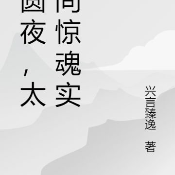 月圆夜，太平间惊魂实录