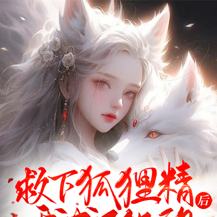 救下狐狸精后,我成了他的铲屎官
