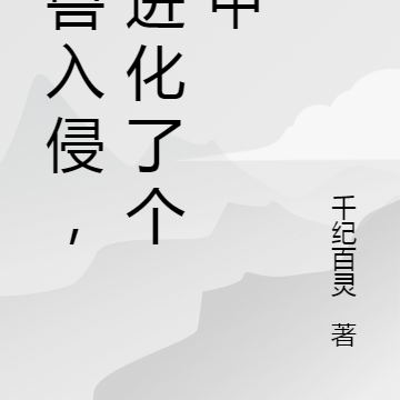 怪兽入侵,我进化了个机甲