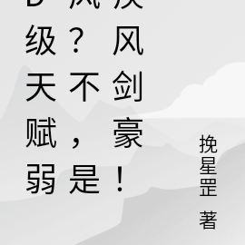 s级能力疾风剑豪?是疾风帝主!