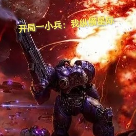 开局一小兵:我纵横星际