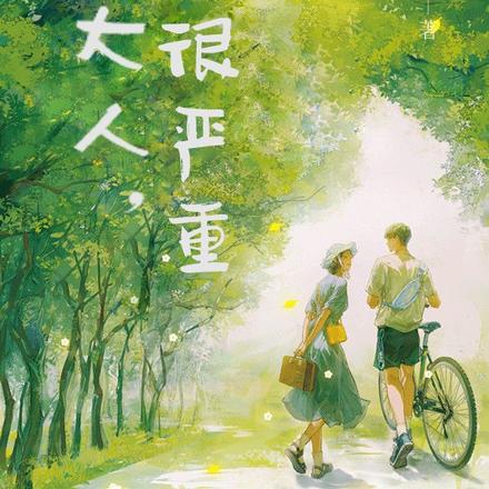 敢撩女侠大人,后果很严重
