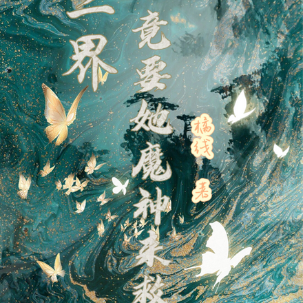 三界，竟要她魔神来救