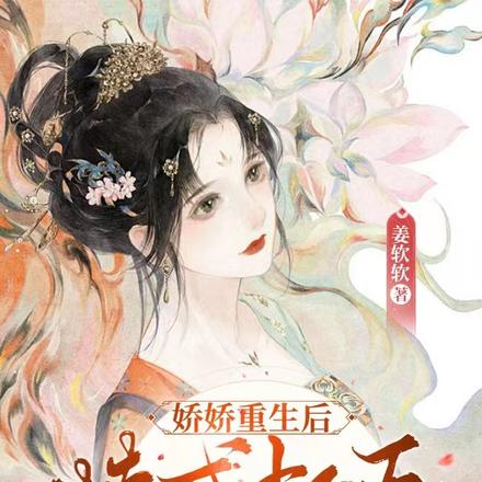 娇娇重生后,撩成权臣心尖宠