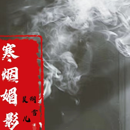寒烟媚影
