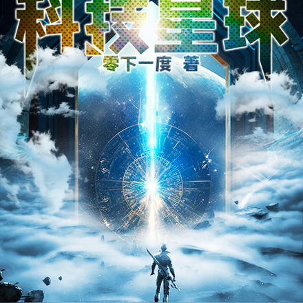 长生:我有一颗科技星球