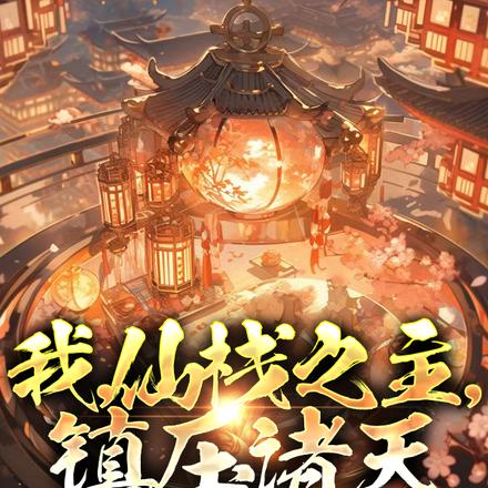 我,仙栈之主,镇压诸天