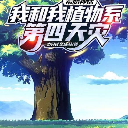 希腊神话,我和我植物系第四天灾