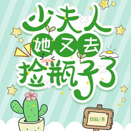少夫人她又去捡瓶子了