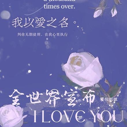 全世界宣布ILoveYou