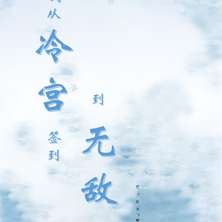 我从冷宫签到到无敌