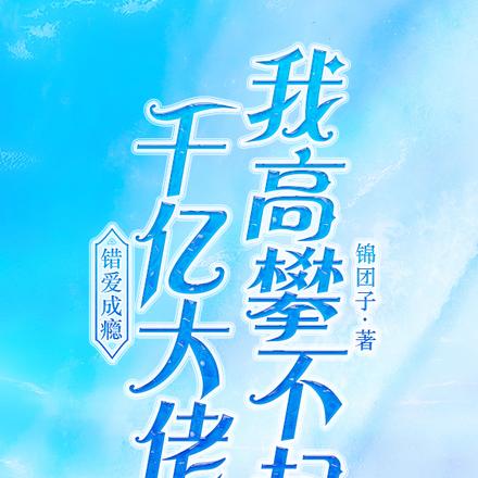 错爱成瘾,千亿大佬我高攀不起
