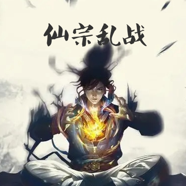 仙宗乱战
