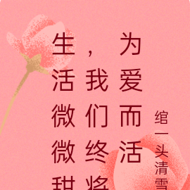 生活微微甜,我们终将为爱而活