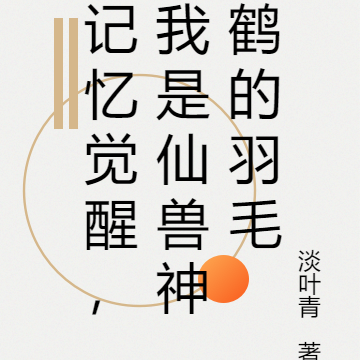 记忆觉醒,我是仙兽神鹤的羽毛