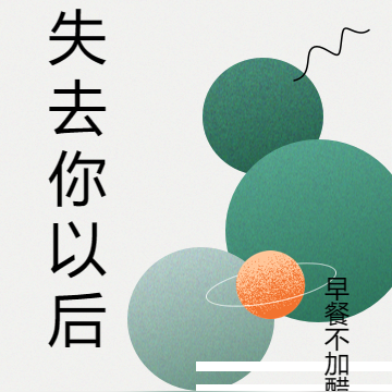 失去你以后