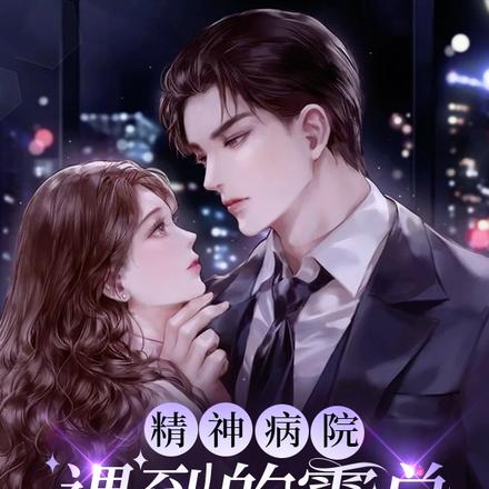 精神病院遇到的霸总纠缠不清