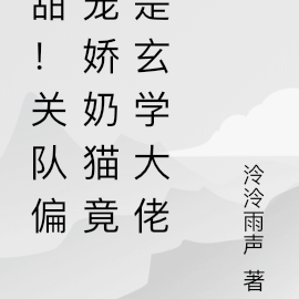 甜!关队偏宠娇奶猫竟是玄学大佬