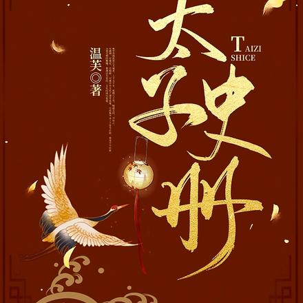 太子史册