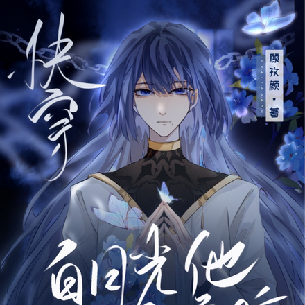 快穿：白月光他过分温柔
