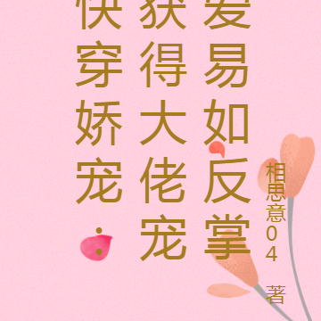 快穿娇宠:获得大佬宠爱易如反掌