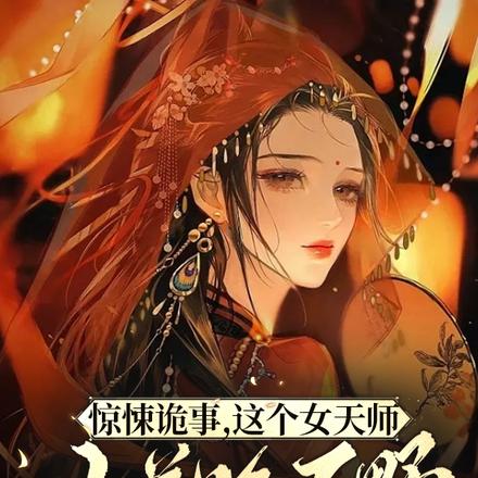 惊悚诡事,这个女天师人美路子野
