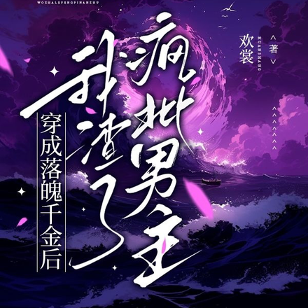 穿成落魄千金后,我渣了疯批男主