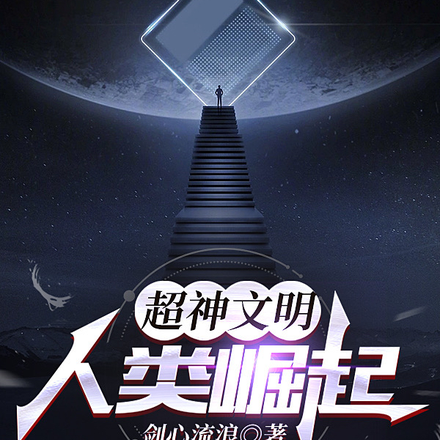 超神文明：人类崛起