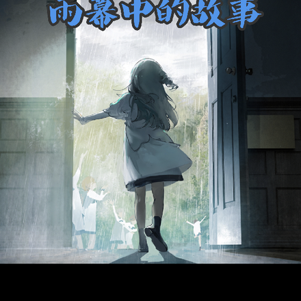 重返未来1999雨幕中的故事