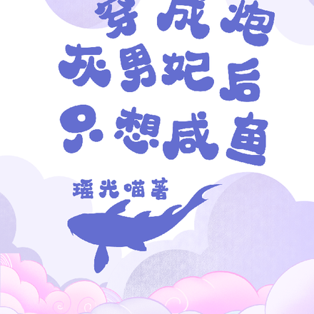 穿成炮灰男妃后只想闲鱼