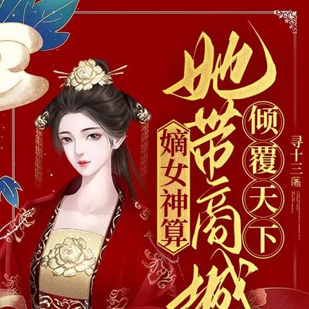 嫡女神算:她带商城倾覆天下