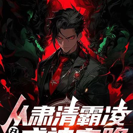 从肃清霸凌开始的成神之路
