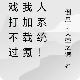 游戏打不过?我加载氪仙人系统!