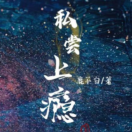 私尝上瘾