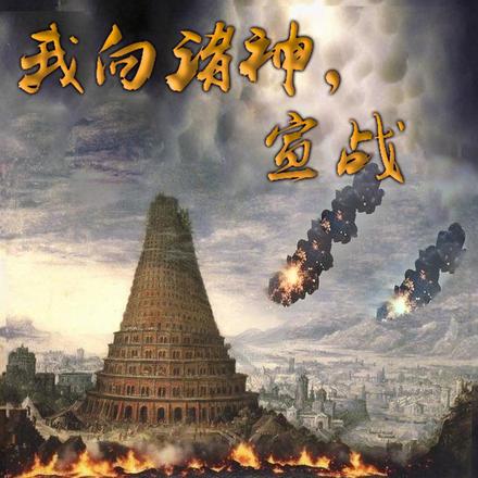 我向诸神，宣战