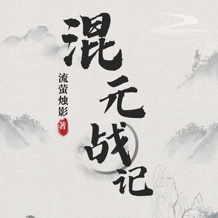 混元战记