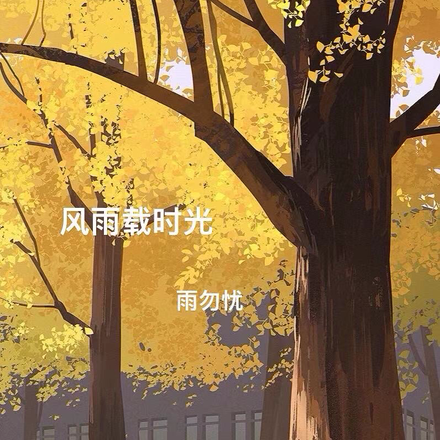 风雨载时光