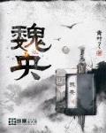 魏央