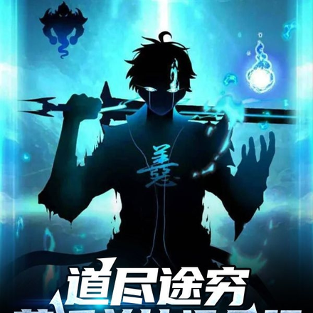 道尽途穷，苟活总比没命强