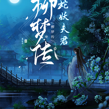 柳梦传：我的蛇妖夫君